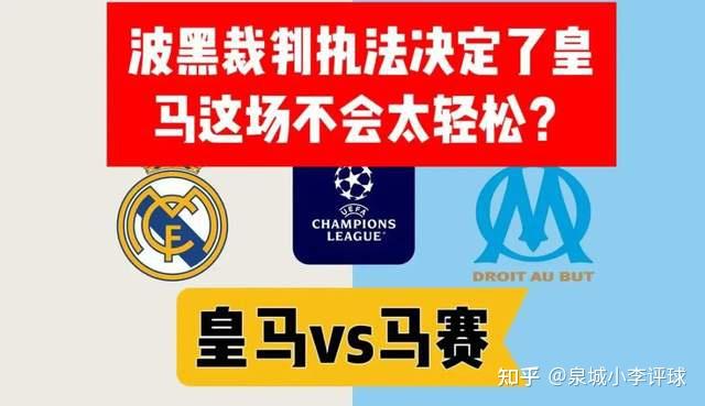 欧冠今夜走向成谜，马赛再遭质疑，话题不断，控场能力受关注